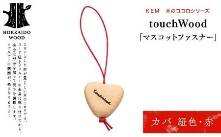 [KEM]touchWood「マスコットファスナー」 (カバ(紐色・赤))HOKKAIDO WOOD 木製 マスコツトファスナー 自然 目印 プレゼント