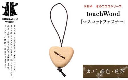 [KEM]touchWood 「マスコットファスナー」 (カバ(紐色・焦茶))HOKKAIDO WOOD 木製 マスコツトファスナー 自然 目印 プレゼント