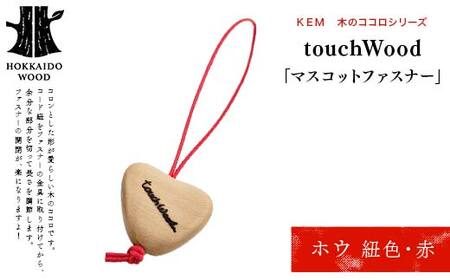 [KEM]touchWood 「マスコットファスナー」(ホウ(紐色・赤)) HOKKAIDO WOOD 木製 マスコツトファスナー 自然 目印 プレゼント
