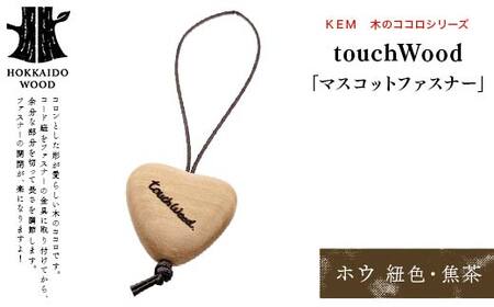 [KEM]touchWood 「マスコットファスナー」(ホウ(紐色・焦茶)) HOKKAIDO WOOD 木製 マスコツトファスナー 自然 目印 プレゼント