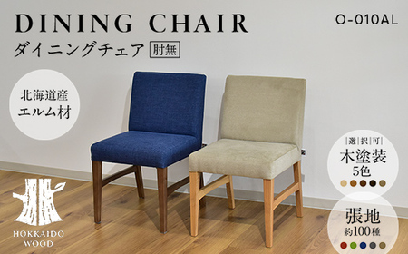 ダイニングチェア肘無 O-010AL HOKKAIDO WOOD 家具 ダイニング 椅子 いす イス F6S-689