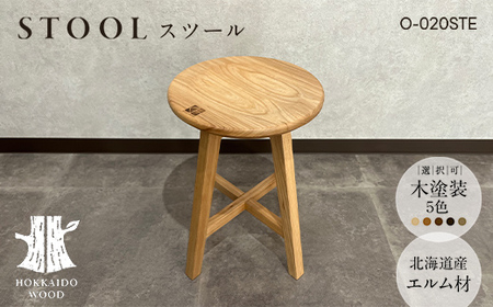 北海道産エルム材スツール O-020STE HOKKAIDO WOOD 家具 インテリア スツール