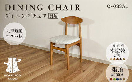 ダイニングチェア肘無 O-033AL HOKKAIDO WOOD 家具 ダイニング 椅子 いす イス