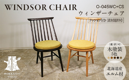 ウィンザーチェア クッション付き O-045WC+CS HOKKAIDO WOOD 家具 インテリア 椅子 いす イス クッション