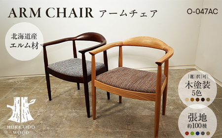 アームチェア O-047AC HOKKAIDO WOOD 家具 インテリア 椅子 いす イス