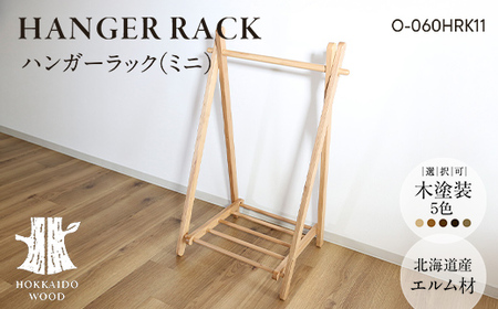 ハンガーラック(ミニ) O-060HRK11 HOKKAIDO WOOD 家具 インテリア ラック