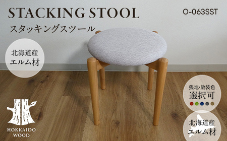 スタッキングスツール O-063SST HOKKAIDO WOOD 家具 インテリア 椅子 いす イス スツール