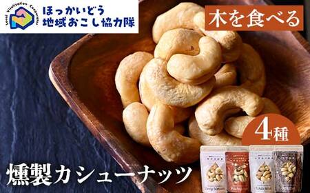 [木を食べる]燻製カシューナッツ4種セット 地域おこし協力隊関連返礼品 燻製 ナッツ 加工品 食品 北海道