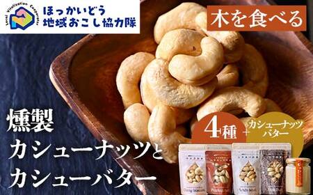 [木を食べる]燻製カシューナッツ4種+カシューバターセット 地域おこし協力隊関連返礼品 燻製 ナッツ バター 加工品 食品 北海道