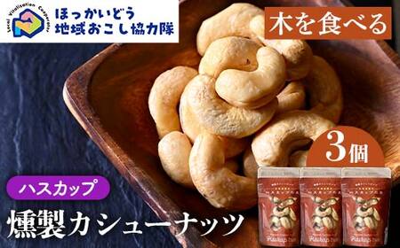 [木を食べる]燻製カシューナッツ(ハスカップ)3個セット 地域おこし協力隊関連返礼品 燻製 ナッツ ハスカップ 加工品 食品 北海道