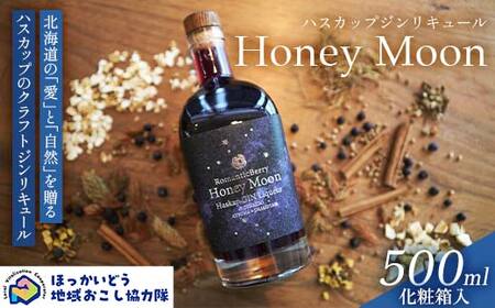 ハスカップジンリキュール 「Honey Moon」 500ml 地域おこし協力隊関連返礼品 リキュール 酒 アルコール ハスカップ 北海道