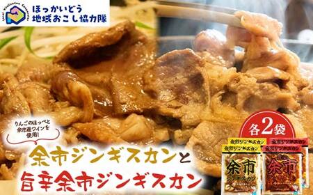 余市ジンギスカンと旨辛余市ジンギスカン各２袋セット 地域おこし協力隊関連返礼品 羊 ラム 肉 ジンギスカン 北海道 北海道ソウルフード 北海道郷土料理 BBQ キャンプ F6S-658