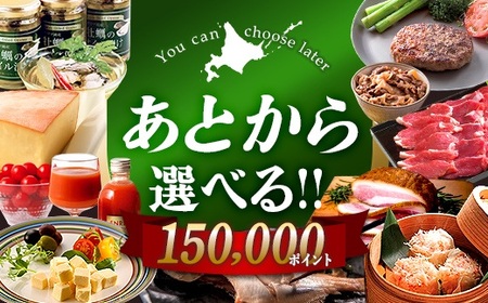 【あとから選べるリンベルデジタルギフト】北海道ふるさとギフト 150,000point   北海道 デジタルギフト カタログギフト ギフト券 ギフトリスト チケット ポイント制 後から選べる プレゼント 贈り物 高額 ギフト 人気 おすすめ  F6S-648