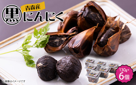 黒にんにく(130g)6個セット