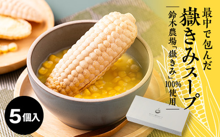 最中で包んだ嶽きみスープ 5個セット