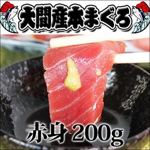 大間産本マグロ 赤身 200g前後(約2人前)[配送不可地域:離島]