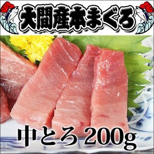 大間産本マグロ 中トロ 200g前後(約2人前)[配送不可地域:離島]
