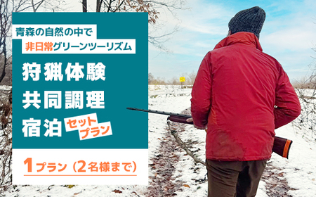 青森の自然の中で非日常グリーンツーリズム 狩猟体験・共同調理・宿泊セットプラン