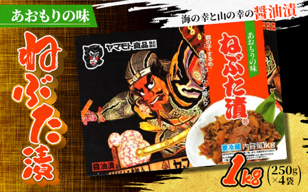 あおもりの味 ねぶた漬1kg[配送不可地域:離島]