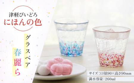 津軽びいどろ　にほんの色　グラスペア　春麗ら【1660841】