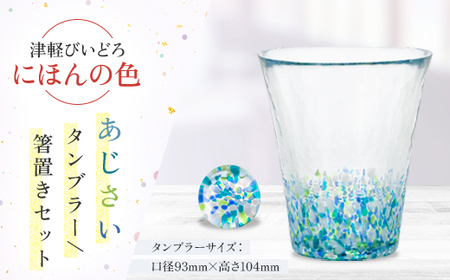 津軽びいどろ にほんの色 あじさいタンブラー/箸置きセット