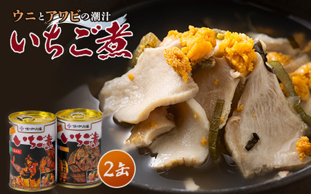 [ウニ×アワビの潮汁]ねぶた競演 いちご煮 415g×2缶