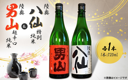 陸奥八仙 特別純米&陸奥男山 超辛口純米セット
