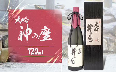 大吟 神の座(大吟醸)
