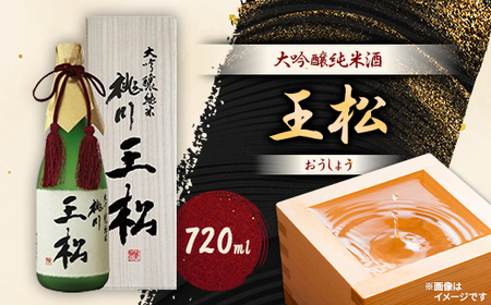王松(大吟醸純米酒)