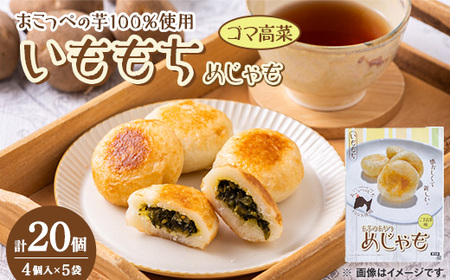 いももち(めじゃも)ゴマ高菜味 1袋4個入り(1個40g)×5袋[配送不可地域:離島]