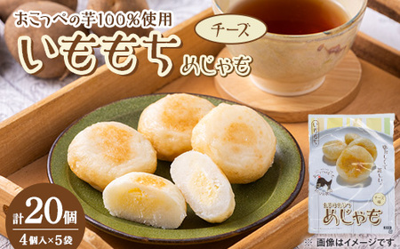 いももち(めじゃも)チーズ味 1袋4個入り(1個40g)×5袋[配送不可地域:離島]