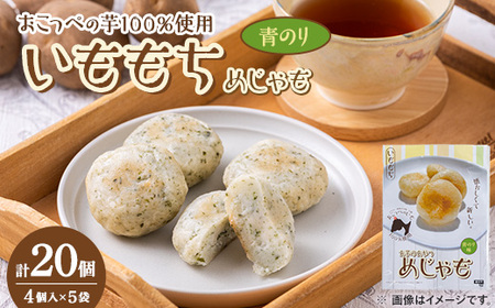 いももち(めじゃも) 青のり味 1袋4個入り(1個40g)×5袋[配送不可地域:離島]