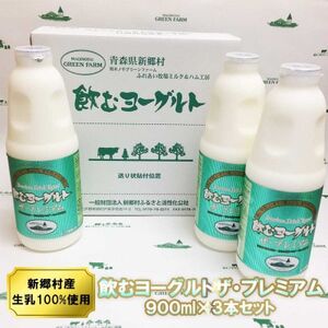 飲むヨーグルト・ザ プレミアム 900ml×3本セット 乳酸菌が1テラ個の濃厚のむヨーグルト[配送不可地域:離島]
