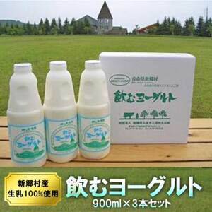 飲むヨーグルト 900ml×3本セット 乳酸菌が1テラ個の濃厚のむヨーグルト[配送不可地域:離島]