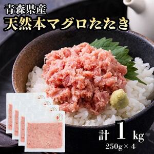 [市場直送!]青森産 天然本マグロ たたき ねぎとろ 計1kg(250g×4P)[配送不可地域:離島]