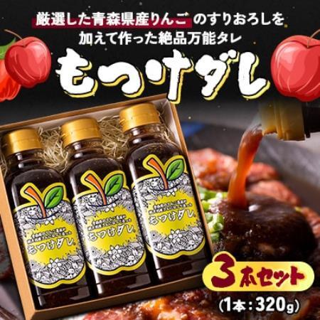 もつけダレ3本セット【1187270】