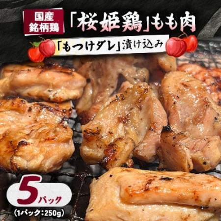 【桜姫鶏】 もも肉の「もつけダレ」漬け込み 250g×5パック【配送不可地域：離島】【1187274】