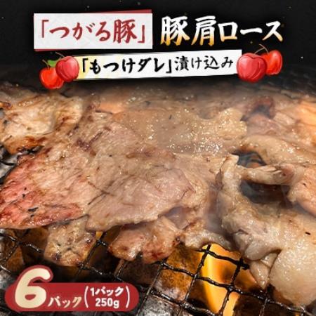 【つがる豚】 豚肩ロースの「もつけダレ」漬け込み 250g×6パック【配送不可地域：離島】【1187279】