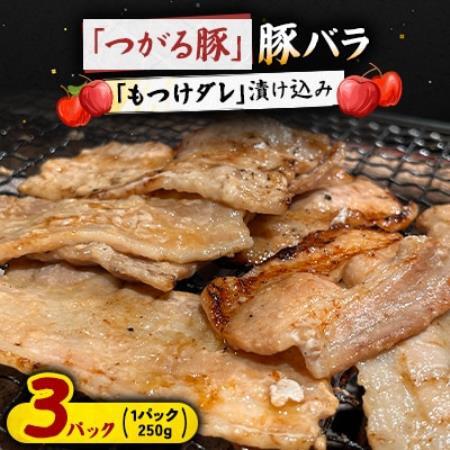 【つがる豚】 豚バラの「もつけダレ」漬け込み 250g×3パック【配送不可地域：離島】【1187280】