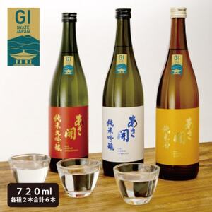 あさ開★純米大吟醸赤ラベル・純米吟醸白ラベル・純米酒黄ラベル720ml×各2本(合計6本)_酒・アルコール 純米大吟醸 日本酒 sake サケ 酒・アルコール 純米吟醸 日本酒 sake サケ ・ _