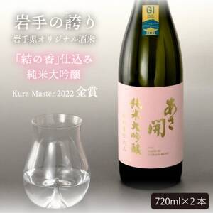 ★あさ開★純米大吟醸 結の香仕込み720ml×2本_酒・アルコール 純米大吟醸 日本酒 sake サケ_【1504323】