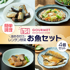 岩手県産 レンチン惣菜 お魚4個セット レンジで温めるだけ!簡単調理のお惣菜セット_魚介・海産物 惣菜・加工品 _[配送不可地域:離島]