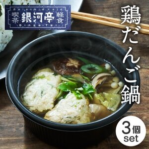 岩手郷土料理 鶏だんご鍋250g×3個 ふるさとの味 人気 レンジで簡単調理_惣菜・加工品 肉 鍋 なべ ナベ_【配送不可地域：離島】【1549795】