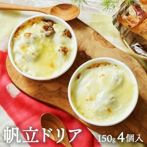 岩手県産 帆立ドリア 150g×4個セット 無添加・無着色・厳選素材[配送不可地域:離島]