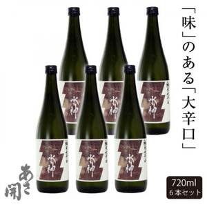 あさ開★純米大辛口水神 720ml×6本_酒・アルコール 日本酒 sake サケ_