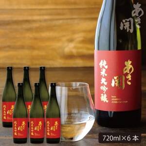 あさ開★純米大吟醸赤ラベル 720ml×6本_酒・アルコール 純米大吟醸 日本酒 sake サケ_