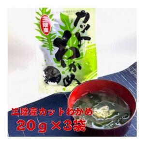 三陸産カットわかめ 20g×3袋_魚介・海産物 わかめ 海苔・海藻 ワカメ_【1614484】