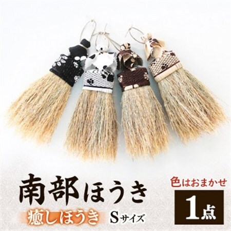 南部箒　癒しほうき　Sサイズ(色はお任せ)【1551498】