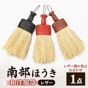 南部箒 和洋服箒 レザー(柄の色はお任せ)