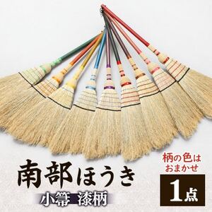 南部箒 小箒 漆柄(柄の色はお任せ)